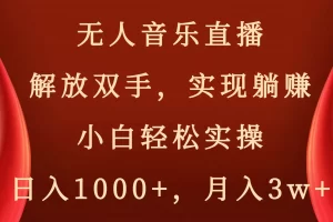 【2024.01.10】无人音乐直播，解放双手，实现躺赚，小白轻松实操，日入1000+，月入3w+百度网盘免费下载-芽米宝库