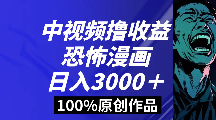 图片[1]-【2024.01.10】中视频恐怖漫画暴力撸收益，日入3000＋，100%原创玩法，小白轻松上手，多种变现方式百度网盘免费下载-芽米宝库