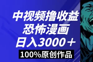 【2024.01.10】中视频恐怖漫画暴力撸收益，日入3000＋，100%原创玩法，小白轻松上手，多种变现方式百度网盘免费下载-芽米宝库