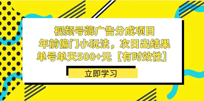 图片[1]-【2024.01.10】视频号薅广告分成项目，年前偏门小玩法，次日出结果，单号单天500+元【有时效性】百度网盘免费下载-芽米宝库