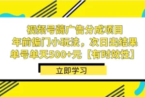 【2024.01.10】视频号薅广告分成项目，年前偏门小玩法，次日出结果，单号单天500+元【有时效性】百度网盘免费下载-芽米宝库