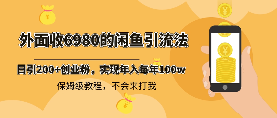 图片[1]-【2024.01.10】外面收费6980闲鱼引流法，日引200+创业粉，每天稳定2000+收益，保姆级教程百度网盘免费下载-芽米宝库