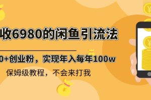 【2024.01.10】外面收费6980闲鱼引流法，日引200+创业粉，每天稳定2000+收益，保姆级教程百度网盘免费下载-芽米宝库