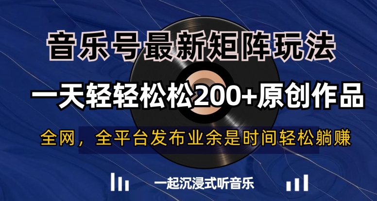 图片[1]-【2024.01.10】音乐号最新矩阵玩法，一天轻轻松松200+原创作品百度网盘免费下载-芽米宝库