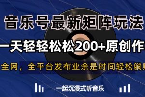 【2024.01.10】音乐号最新矩阵玩法，一天轻轻松松200+原创作品百度网盘免费下载-芽米宝库