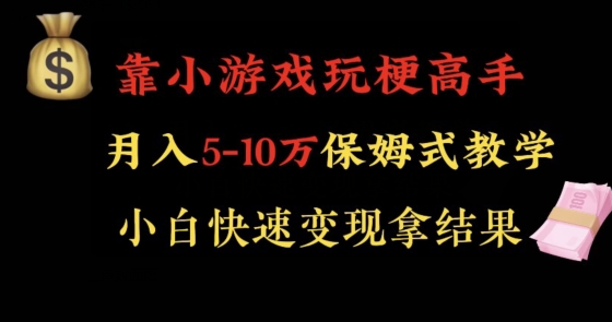 图片[1]-【2024.01.10】靠小游戏玩梗高手月入5-10w暴力变现快速拿结果百度网盘免费下载-芽米宝库