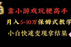 【2024.01.10】靠小游戏玩梗高手月入5-10w暴力变现快速拿结果百度网盘免费下载-芽米宝库