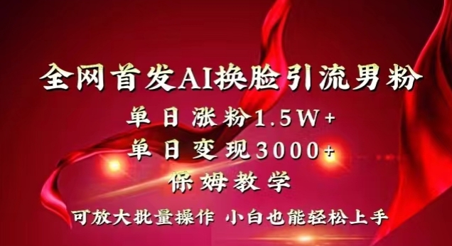 图片[1]-【2024.01.10】全网首发Ai换脸引流男粉，单日涨粉1.5w+，单日变现3000+，小白也能轻松上手拿结果百度网盘免费下载-芽米宝库