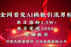 【2024.01.10】全网首发Ai换脸引流男粉，单日涨粉1.5w+，单日变现3000+，小白也能轻松上手拿结果百度网盘免费下载-芽米宝库