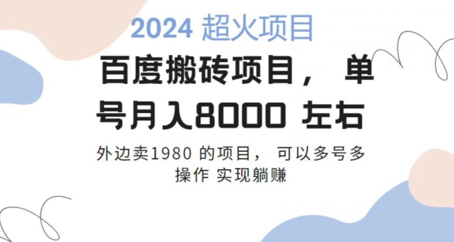 图片[1]-【2024.01.10】百度搬砖项目多号多操作一个账号月入七八千，可多号多操作百度网盘免费下载-芽米宝库