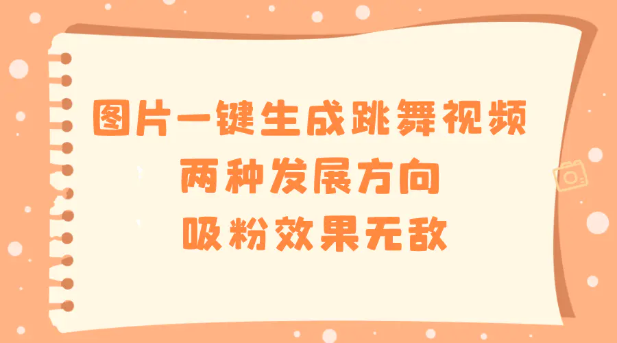 图片[1]-【2024.01.10】图片一键生成跳舞视频，两种发展方向，吸粉效果无敌百度网盘免费下载-芽米宝库