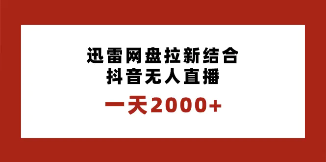 图片[1]-【2024.01.10】一天2000+迅雷网盘拉新结合抖音无人直播，独创玩法保姆级教学百度网盘免费下载-芽米宝库
