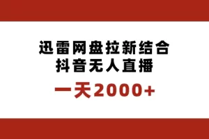 【2024.01.10】一天2000+迅雷网盘拉新结合抖音无人直播，独创玩法保姆级教学百度网盘免费下载-芽米宝库