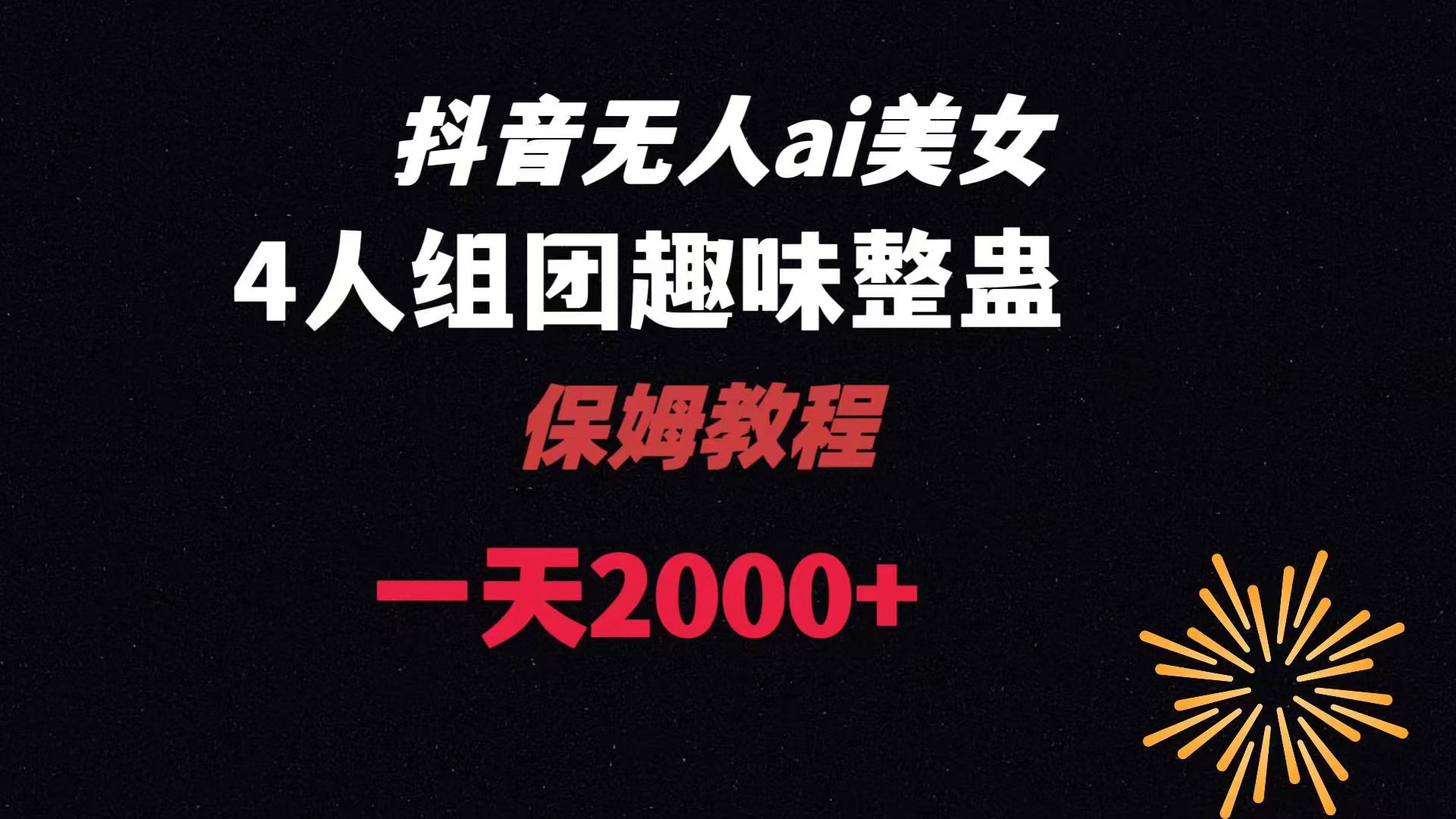图片[1]-【2024.01.10】ai无人直播美女4人组整蛊教程 【附全套资料以及教程】百度网盘免费下载-芽米宝库