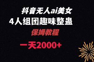 【2024.01.10】ai无人直播美女4人组整蛊教程 【附全套资料以及教程】百度网盘免费下载-芽米宝库