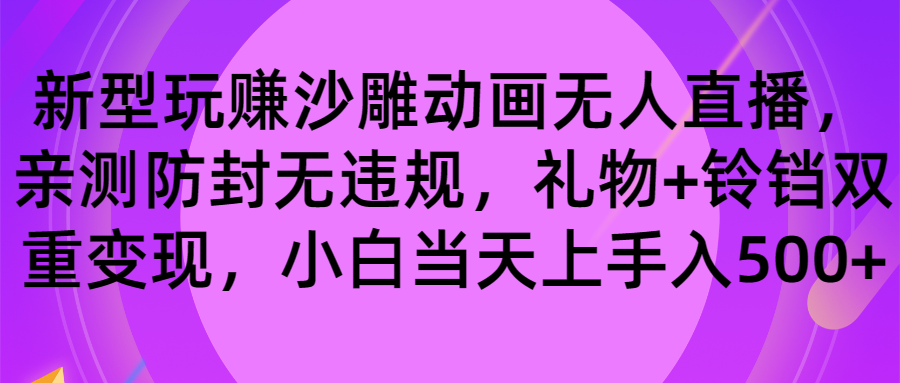 图片[1]-【2024.01.10】玩赚沙雕动画无人直播，防封无违规，礼物+铃铛双重变现 小白也可日入500百度网盘免费下载-芽米宝库