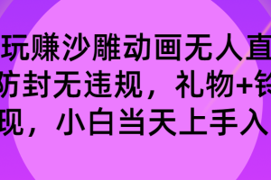 【2024.01.10】玩赚沙雕动画无人直播，防封无违规，礼物+铃铛双重变现 小白也可日入500百度网盘免费下载-芽米宝库