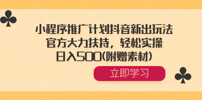 图片[1]-【2024.01.10】小程序推广计划抖音新出玩法，官方大力扶持，轻松实操，日入500(附赠素材)百度网盘免费下载-芽米宝库