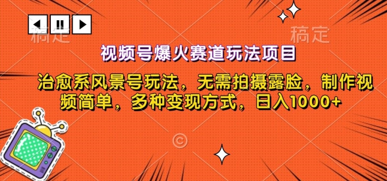 图片[1]-【2024.01.09】视频号爆火赛道玩法项目，治愈系风景号玩法，无需拍摄露脸，制作视频简单，多种变现方式百度网盘免费下载-芽米宝库