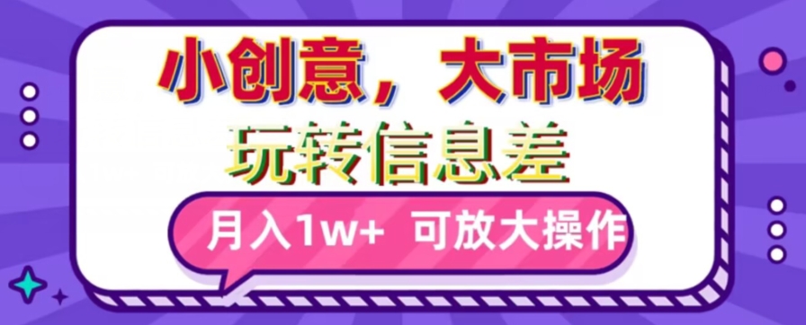 图片[1]-【2024.01.09】玩转信息差，小创意，大市场，月入10000+，可放大操作百度网盘免费下载-芽米宝库