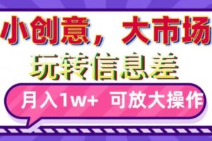 【2024.01.09】玩转信息差，小创意，大市场，月入10000+，可放大操作百度网盘免费下载-芽米宝库