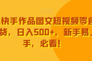 【2024.01.09】靠快手作品图文短视频零食带货，日入500+，新手易上手，必看！百度网盘免费下载-芽米宝库