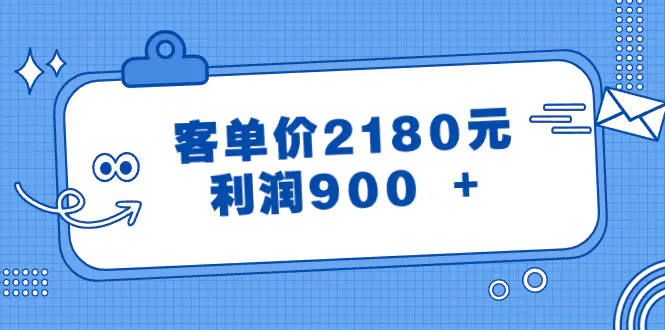图片[1]-【2024.01.09】某公众号付费文章《客单价2180元，利润900 +》百度网盘免费下载-芽米宝库