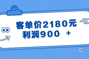 【2024.01.09】某公众号付费文章《客单价2180元，利润900 +》百度网盘免费下载-芽米宝库