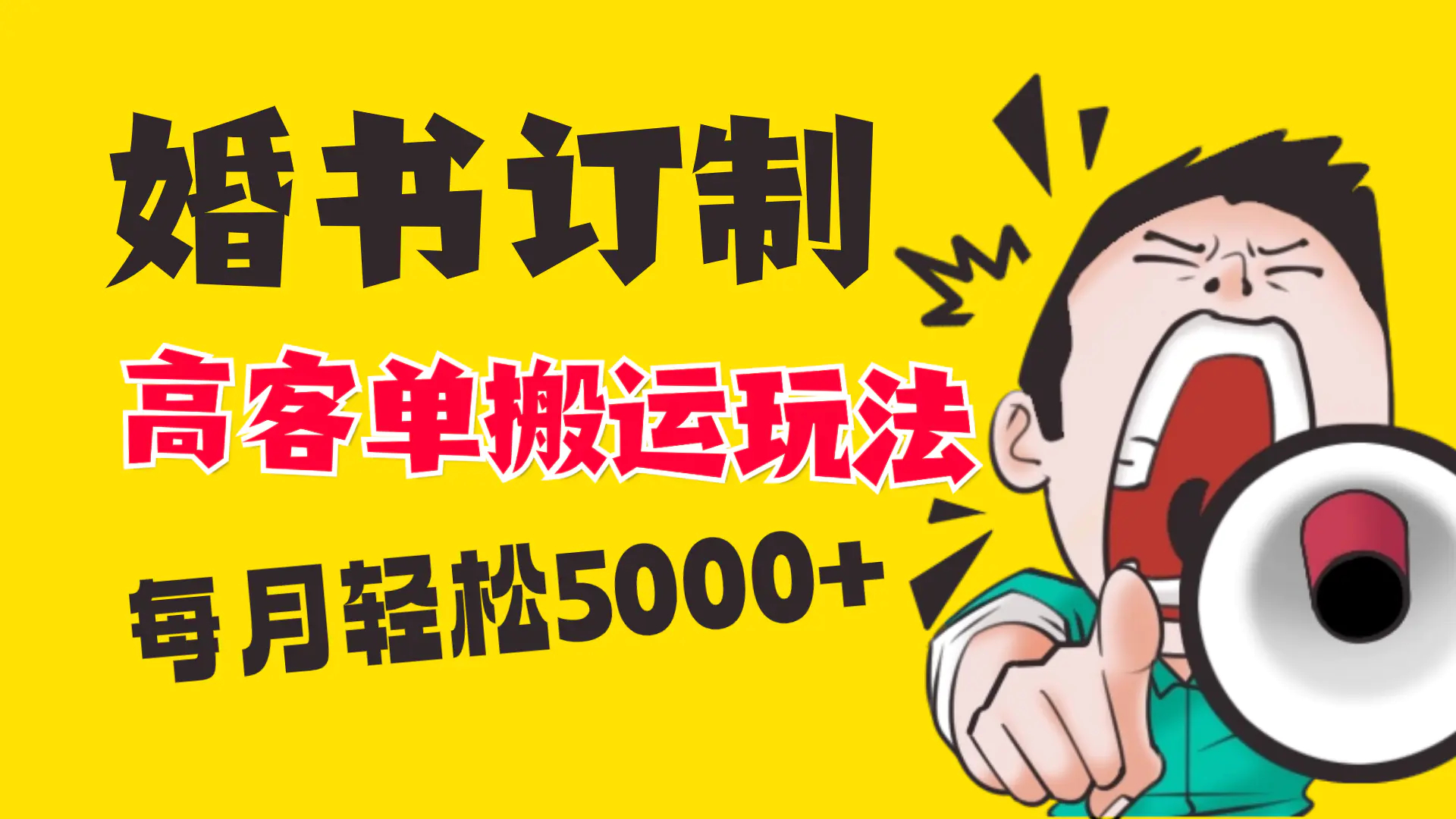 图片[1]-【2024.01.09】小红书蓝海赛道，婚书定制搬运高客单价玩法，轻松月入5000+百度网盘免费下载-芽米宝库
