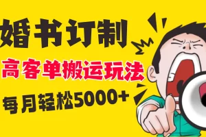 【2024.01.09】小红书蓝海赛道，婚书定制搬运高客单价玩法，轻松月入5000+百度网盘免费下载-芽米宝库