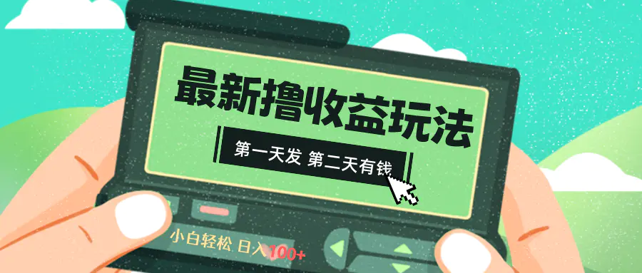 图片[1]-【2024.01.09】2024最新撸视频收益玩法，第一天发，第二天就有钱百度网盘免费下载-芽米宝库