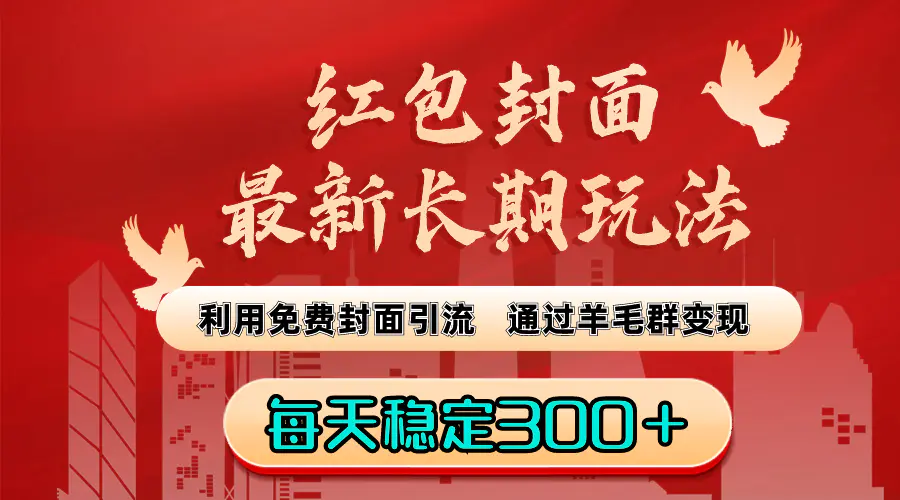 图片[1]-【2024.01.09】红包封面最新长期玩法：利用免费封面引流，通过羊毛群变现，每天稳定300＋百度网盘免费下载-芽米宝库