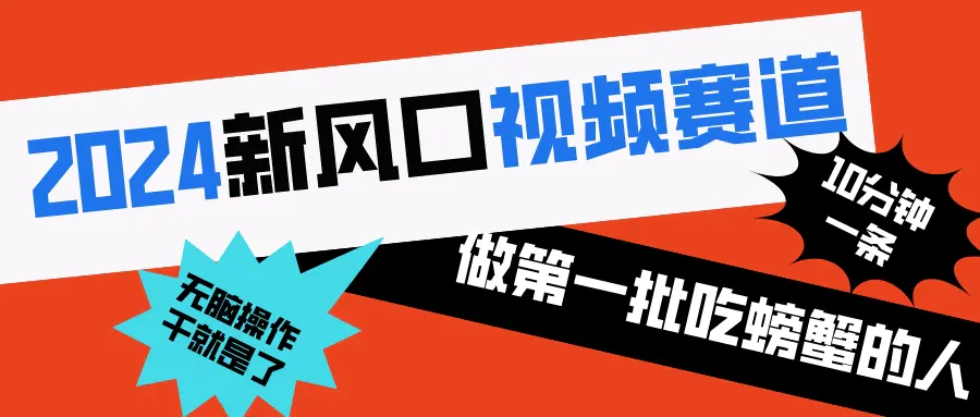 图片[1]-【2024.01.09】2024新风口视频赛道 做第一批吃螃蟹的人 10分钟一条原创视频 小白无脑操作百度网盘免费下载-芽米宝库