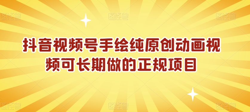 图片[1]-【2024.01.09】抖音视频号手绘纯原创动画视频，可长期做的正规项目百度网盘免费下载-芽米宝库