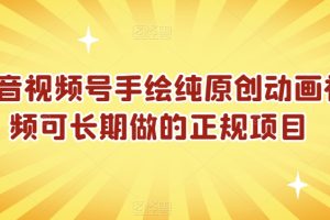 【2024.01.09】抖音视频号手绘纯原创动画视频，可长期做的正规项目百度网盘免费下载-芽米宝库