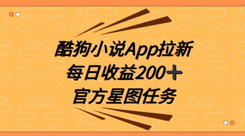 图片[1]-【2024.01.08】酷狗小说APP拉新，接抖音星图任务，保姆式教学每日收益200+百度网盘免费下载-芽米宝库