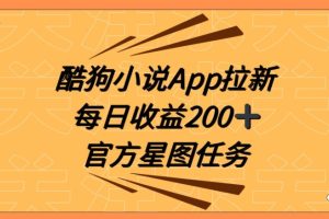 【2024.01.08】酷狗小说APP拉新，接抖音星图任务，保姆式教学每日收益200+百度网盘免费下载-芽米宝库