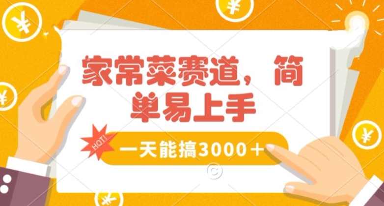 图片[1]-【2024.01.08】家常菜赛道掘金，流量爆炸！一天能搞‌3000＋不懂菜也能做，简单轻松且暴力！‌无脑操作就行了百度网盘免费下载-芽米宝库