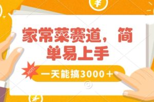 【2024.01.08】家常菜赛道掘金，流量爆炸！一天能搞‌3000＋不懂菜也能做，简单轻松且暴力！‌无脑操作就行了百度网盘免费下载-芽米宝库