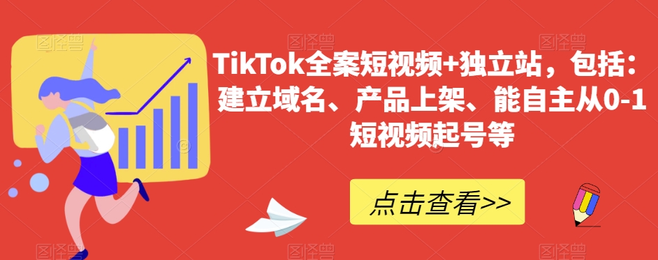 图片[1]-【2024.01.08】TikTok全案短视频+独立站，包括：建立域名、产品上架、能自主从0-1短视频起号等百度网盘免费下载-芽米宝库