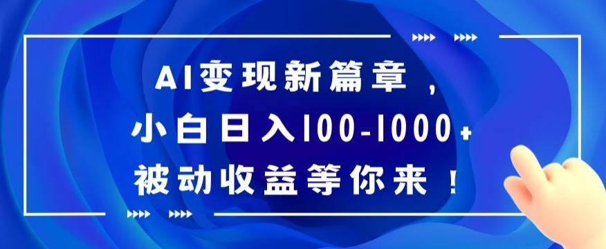 图片[1]-【2024.01.08】AI变现新篇章，小白日入100-1000+被动收益等你来百度网盘免费下载-芽米宝库