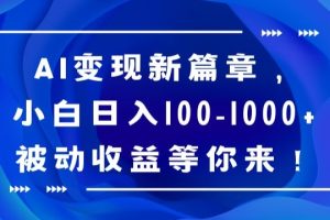 【2024.01.08】AI变现新篇章，小白日入100-1000+被动收益等你来百度网盘免费下载-芽米宝库