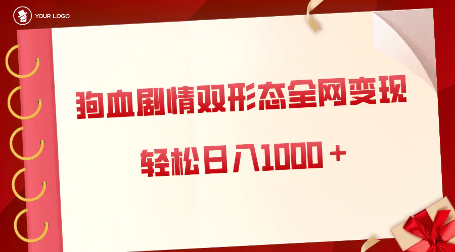 图片[1]-【2024.01.08】狗血剧情多渠道变现，双形态全网布局，轻松日入1000＋，保姆级项目拆解百度网盘免费下载-芽米宝库