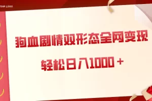 【2024.01.08】狗血剧情多渠道变现，双形态全网布局，轻松日入1000＋，保姆级项目拆解百度网盘免费下载-芽米宝库