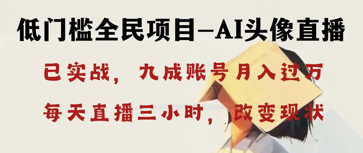 图片[1]-【2024.01.08】AI头像直播深度讲解，人人可月入万元，每天三小时改变你的现状！百度网盘免费下载-芽米宝库