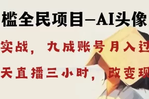 【2024.01.08】AI头像直播深度讲解，人人可月入万元，每天三小时改变你的现状！百度网盘免费下载-芽米宝库
