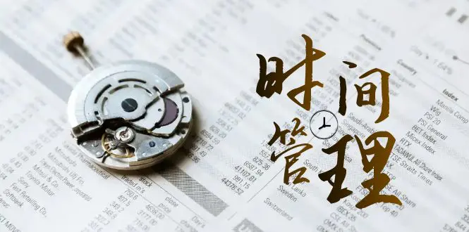 图片[1]-【2024.01.08】时间管理 能效班，时间管理 效能测试（11节课）百度网盘免费下载-芽米宝库