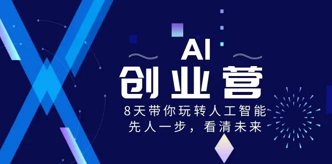 图片[1]-【2024.01.08】AI-创业营，8天带你玩转人工智能，先人一步，看清未来！百度网盘免费下载-芽米宝库