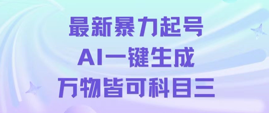 图片[1]-【2024.01.08】最新暴力起号方式，利用AI一键生成科目三跳舞视频，单条作品突破500万播放百度网盘免费下载-芽米宝库