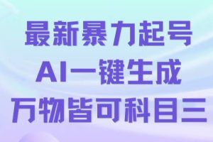【2024.01.08】最新暴力起号方式，利用AI一键生成科目三跳舞视频，单条作品突破500万播放百度网盘免费下载-芽米宝库